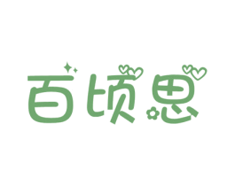 百顷思 商标图样
