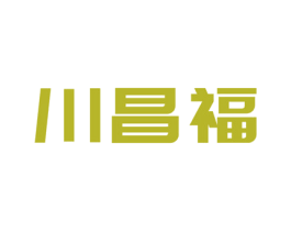 川昌福 商标图样