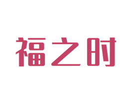 福之时 商标图样