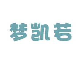 梦凯若 商标图样