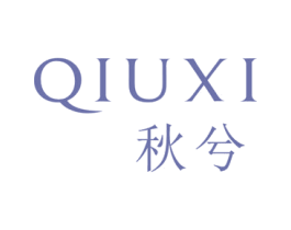 秋兮 商标图样