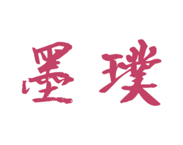 墨璞 商标图样