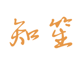 知笙 商标图样