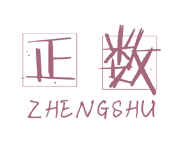 正数 商标图样