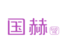 国赫 商标图样