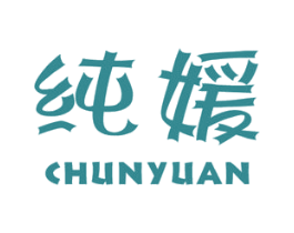 纯媛 商标图样