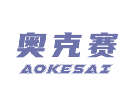奥克赛 商标图样