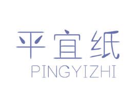 平宜纸 商标图样