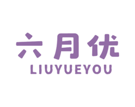 六月优 商标图样