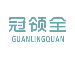 冠领全 商标图样