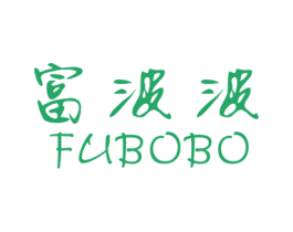 富波波 商标图样