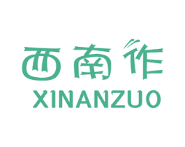 西南作 商标图样
