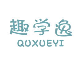 趣学逸 商标图样