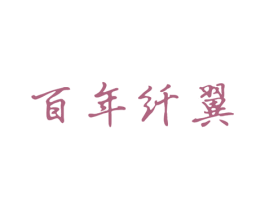 百年纤翼 商标图样