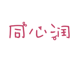 同心润 商标图样