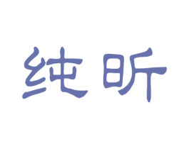 纯昕 商标图样