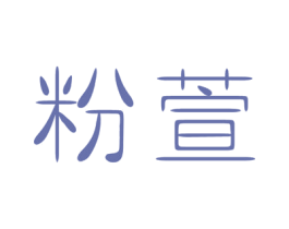 粉萱 商标图样