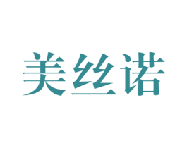 美丝诺 商标图样