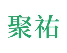 聚祐 商标图样