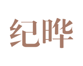 纪晔 商标图样