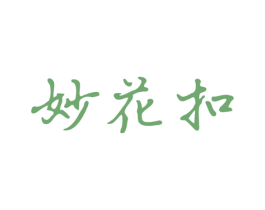 妙花扣 商标图样