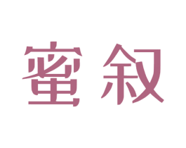 蜜叙 商标图样