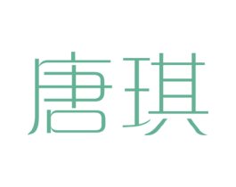 唐琪 商标图样