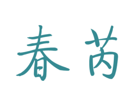 春芮 商标图样