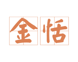 金恬 商标图样