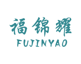 福锦耀 商标图样