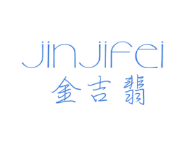 金吉翡 商标图样