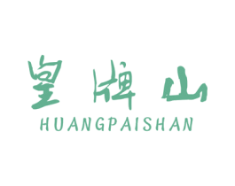 皇牌山 商标图样