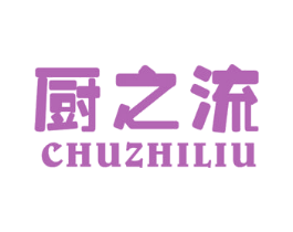 厨之流 商标图样