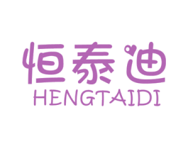 恒泰迪 商标图样
