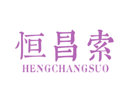 恒昌索 商标图样