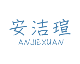 安洁瑄 商标图样