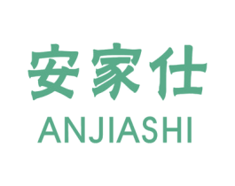 安家仕 商标图样