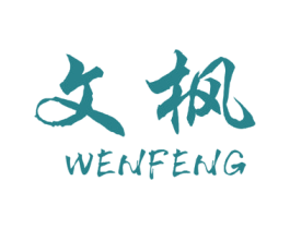 文枫 商标图样