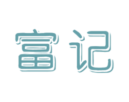 富记 商标图样