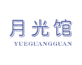 月光馆 商标图样