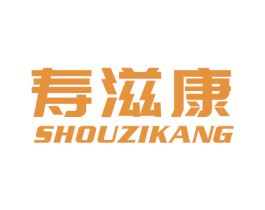 寿滋康 商标图样