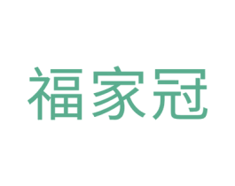 福家冠 商标图样