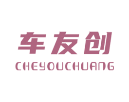 车友创 商标图样