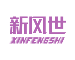 新风世 商标图样