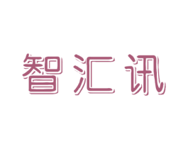 智汇讯 商标图样