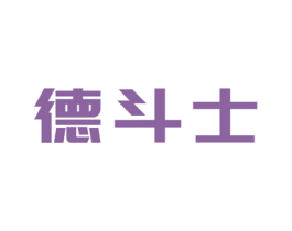 德斗士 商标图样