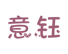 意钰 商标图样
