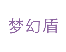 梦幻盾 商标图样