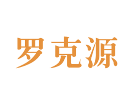 罗克源 商标图样