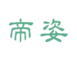 帝姿 商标图样
